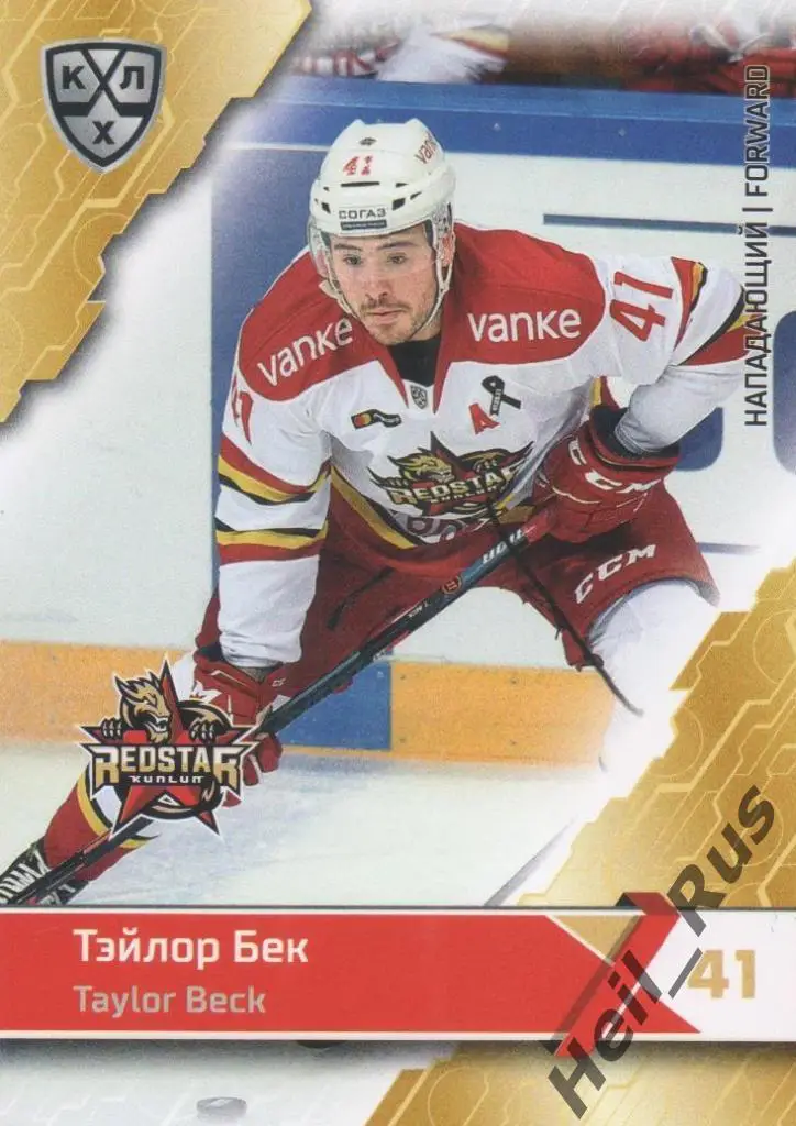 Хоккей. Карточка Тэйлор Бек (Куньлунь Ред Стар Пекин) КХЛ сезон 2018/19 SeReal