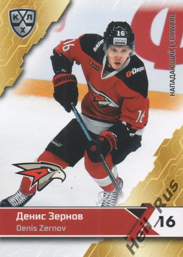 Хоккей. Карточка Денис Зернов (Авангард Омск) КХЛ/KHL сезон 2018/19 SeReal