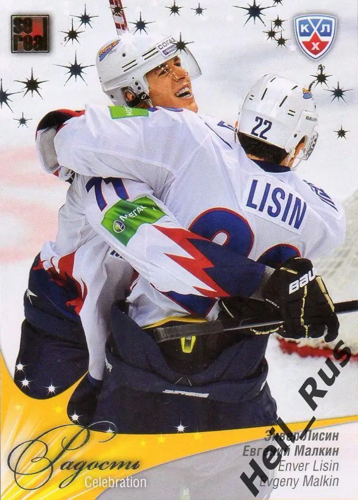 Хоккей. Карточка Энвер Лисин/Евгений Малкин (Металлург Магнитогорск) КХЛ 2012/13