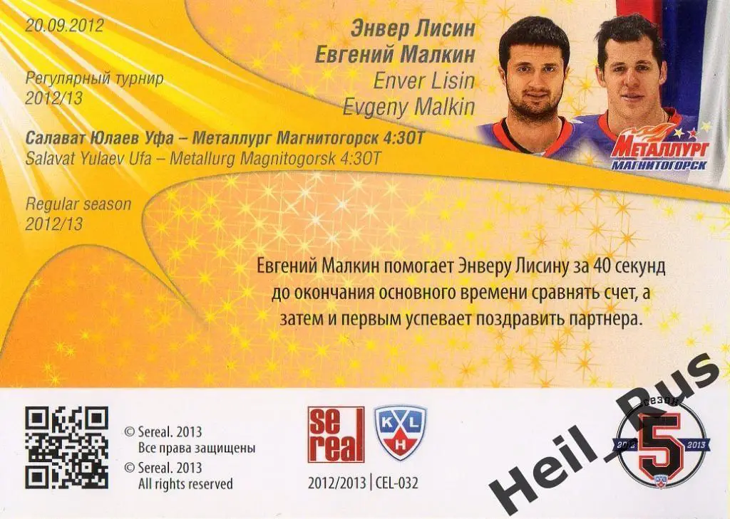 Хоккей. Карточка Энвер Лисин/Евгений Малкин (Металлург Магнитогорск) КХЛ 2012/13 1