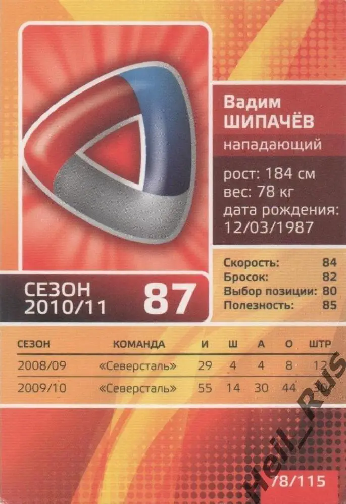 Хоккей. Карточка Вадим Шипачев (Северсталь Череповец) КХЛ/KHL сезон 2010/11 1