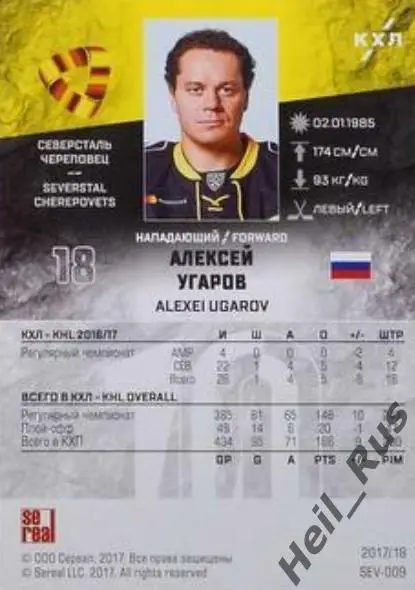 Хоккей Карточка Алексей Угаров Северсталь Череповец КХЛ/KHL сезон 2017/18 SeReal 1