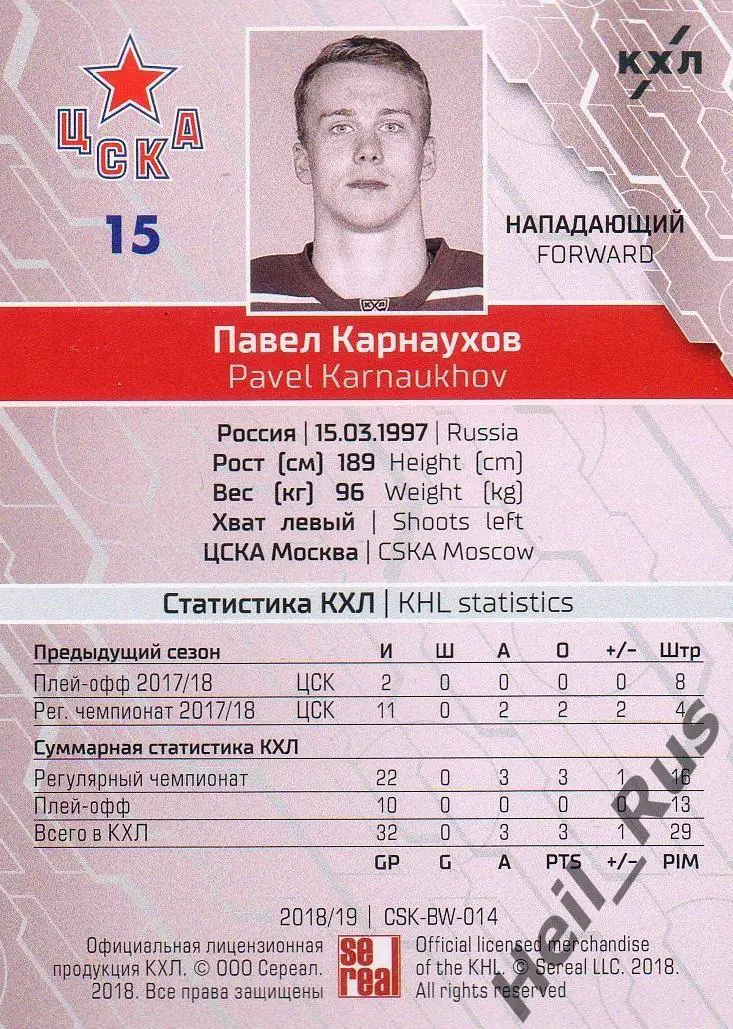 Хоккей. Карточка Павел Карнаухов (ЦСКА Москва) КХЛ / KHL сезон 2018/19 SeReal 1