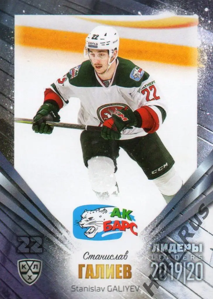Хоккей; Карточка Станислав Галиев (Ак Барс Казань) КХЛ/KHL сезон 2019/20 SeReal