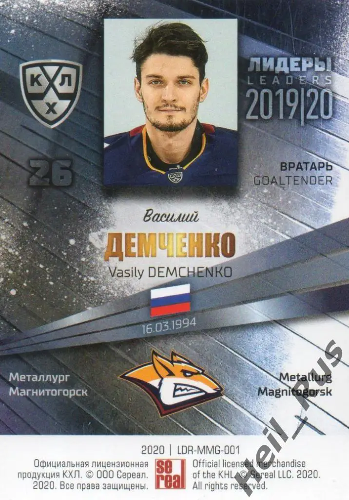 Хоккей Карточка Василий Демченко Металлург Магнитогорск КХЛ сезон 2019/20 SeReal 1