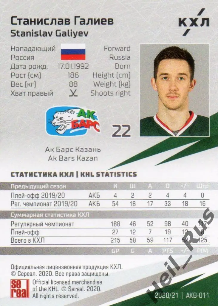 Хоккей. Карточка Станислав Галиев (Ак Барс Казань) КХЛ/KHL сезон 2020/21 SeReal 1