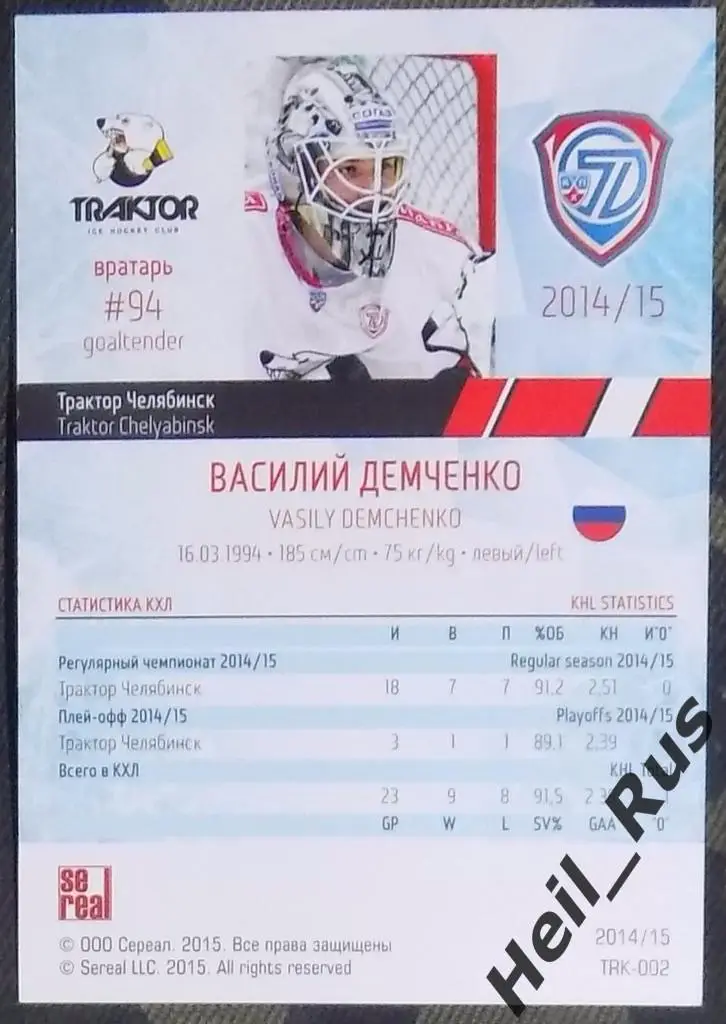 Хоккей. Карточка Василий Демченко Трактор Челябинск КХЛ/KHL сезон 2014/15 SeReal 1