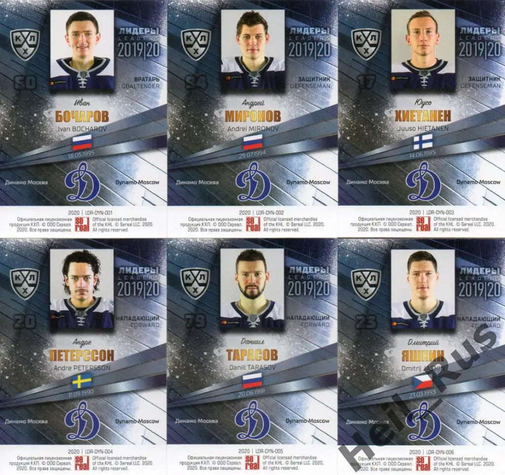 Хоккей. Динамо Москва 9 карточек КХЛ Лидеры сезона 2019/20 (Яшкин, Шипачев, +) 1