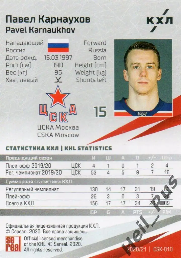 Хоккей. Карточка Павел Карнаухов (ЦСКА Москва) КХЛ/KHL сезон 2020/21 SeReal 1