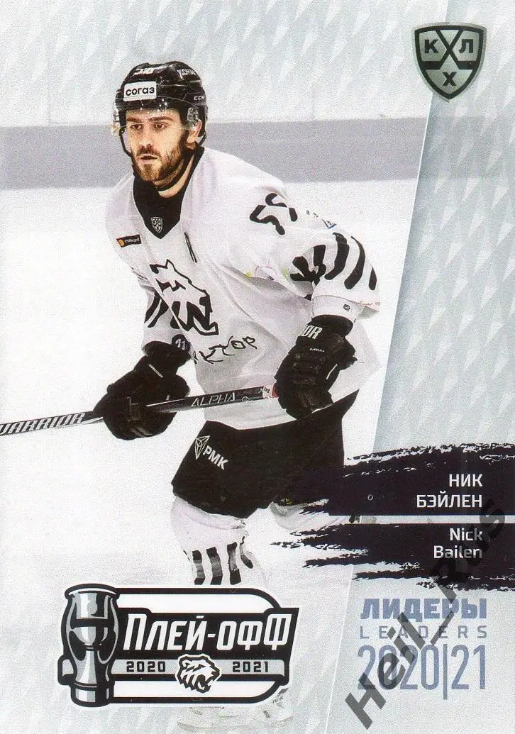 Хоккей. Карточка Ник Бэйлен (Трактор Челябинск) КХЛ Лидеры сезона 2020/21 SeReal