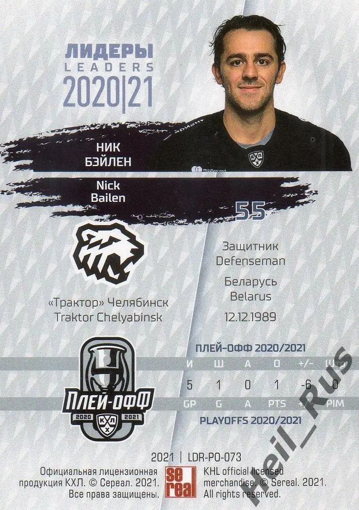 Хоккей. Карточка Ник Бэйлен (Трактор Челябинск) КХЛ Лидеры сезона 2020/21 SeReal 1
