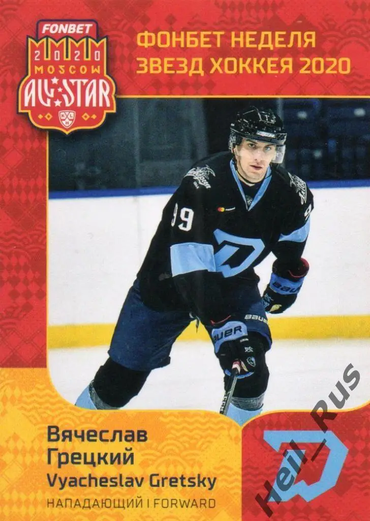 Хоккей. Карточка Вячеслав Грецкий Динамо Минск КХЛ/KHL Неделя Звезд Хоккея 2020