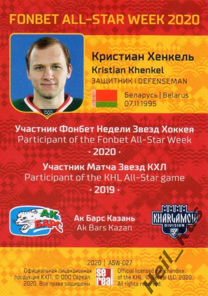 Хоккей. Карточка Кристиан Хенкель (Ак Барс Казань) КХЛ Неделя Звезд Хоккея 2020 1