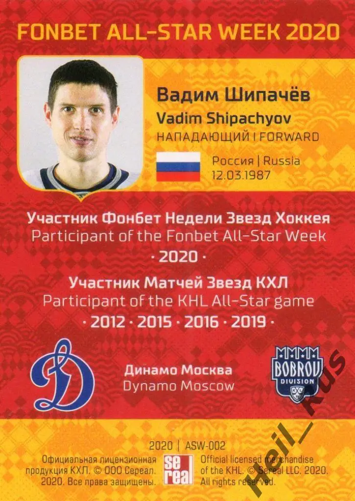 Хоккей; Карточка Вадим Шипачев (Динамо Москва) КХЛ/KHL Неделя Звезд Хоккея 2020 1