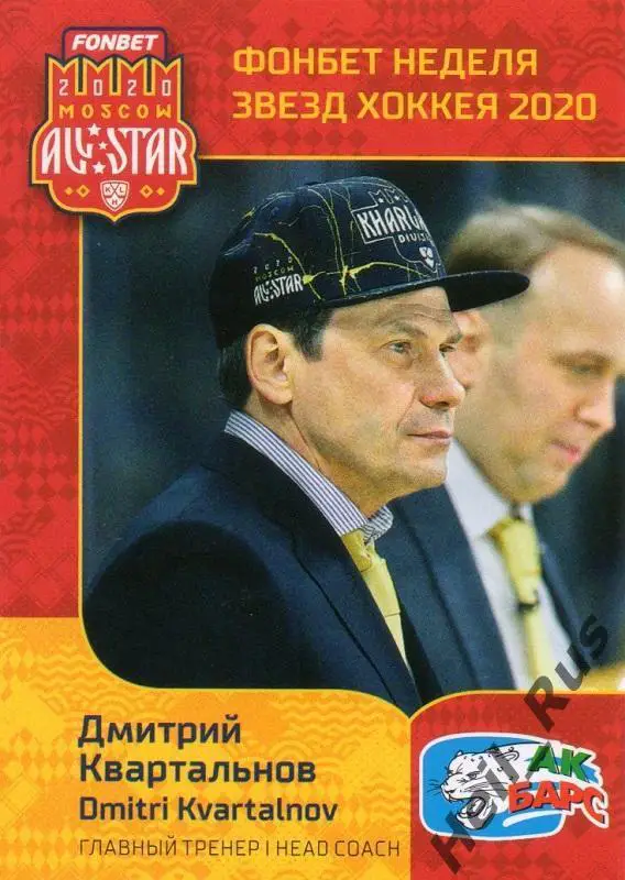 Карточка тренер Дмитрий Квартальнов Ак Барс Казань КХЛ Неделя Звезд Хоккея 2020