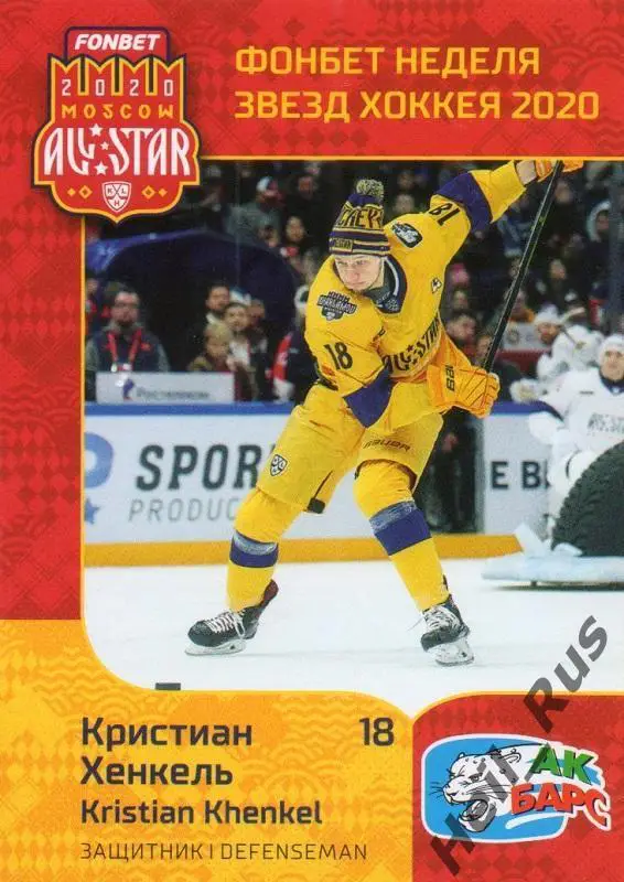 Хоккей. Карточка Кристиан Хенкель (Ак Барс Казань) КХЛ Неделя Звезд Хоккея 2020