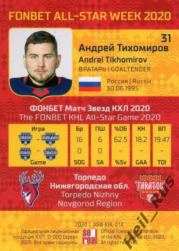 Карточка Андрей Тихомиров (Торпедо Нижний Новгород) КХЛ Неделя Звезд Хоккея 2020 1