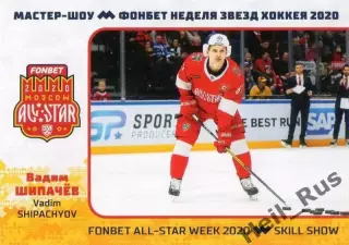 Хоккей. Карточка Вадим Шипачев (Динамо Москва) КХЛ/KHL Неделя Звезд Хоккея 2020