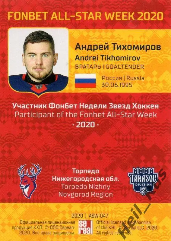 Карточка Андрей Тихомиров Торпедо Нижний Новгород КХЛ Неделя Звезд Хоккея 2020 1