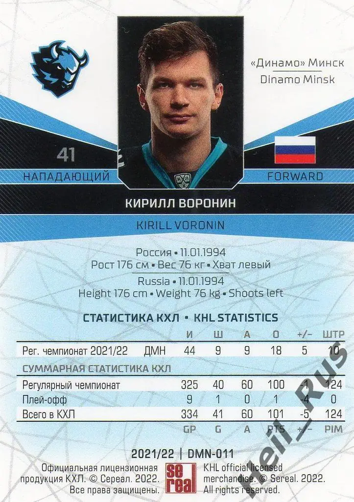 Хоккей. Карточка Кирилл Воронин (Динамо Минск) КХЛ/KHL сезон 2021/22 SeReal 1
