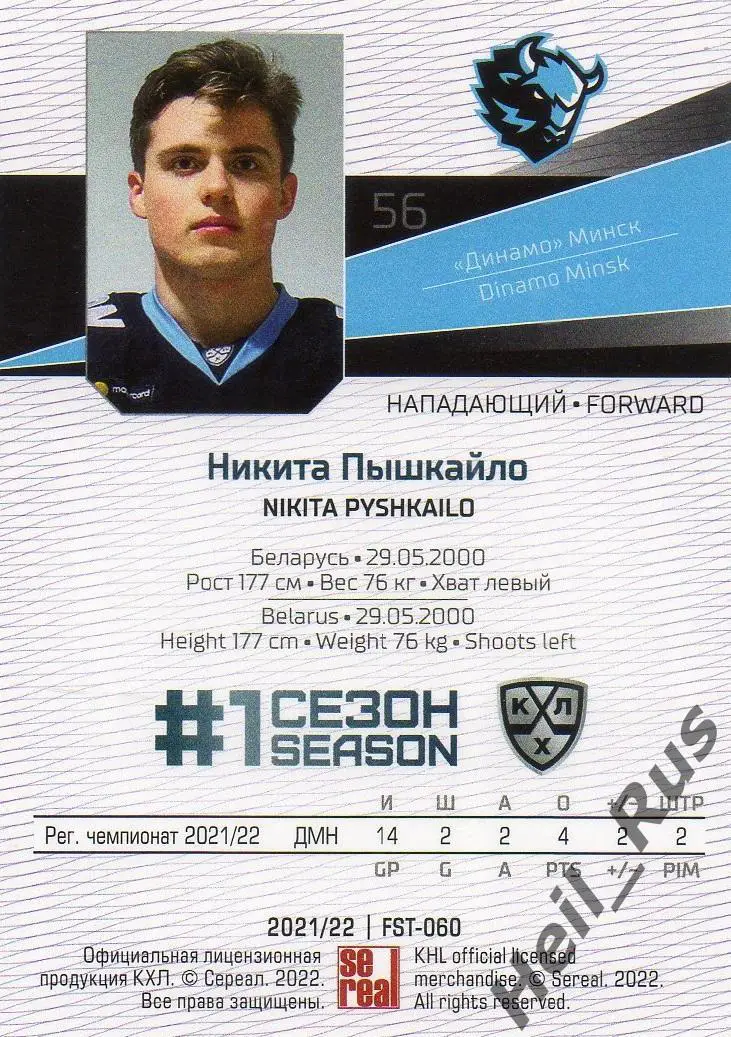 Хоккей. Карточка Никита Пышкайло (Динамо Минск) КХЛ/KHL сезон 2021/22 SeReal 1