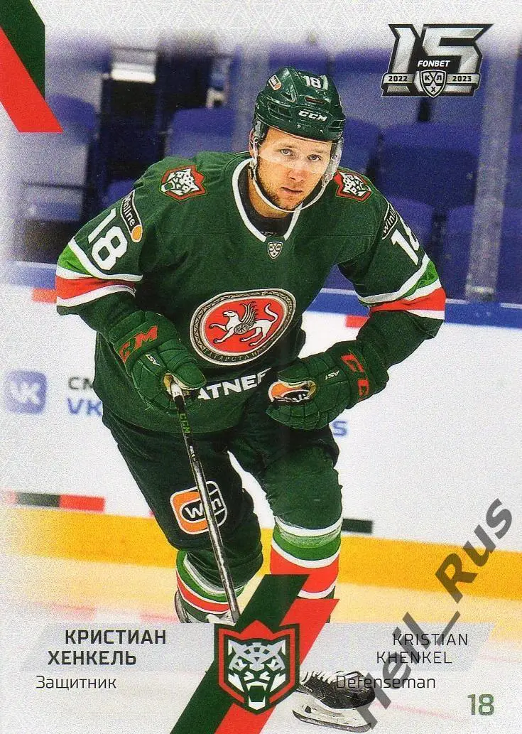 Хоккей. Карточка Кристиан Хенкель (Ак Барс Казань) КХЛ/KHL сезон 2022/23 SeReal