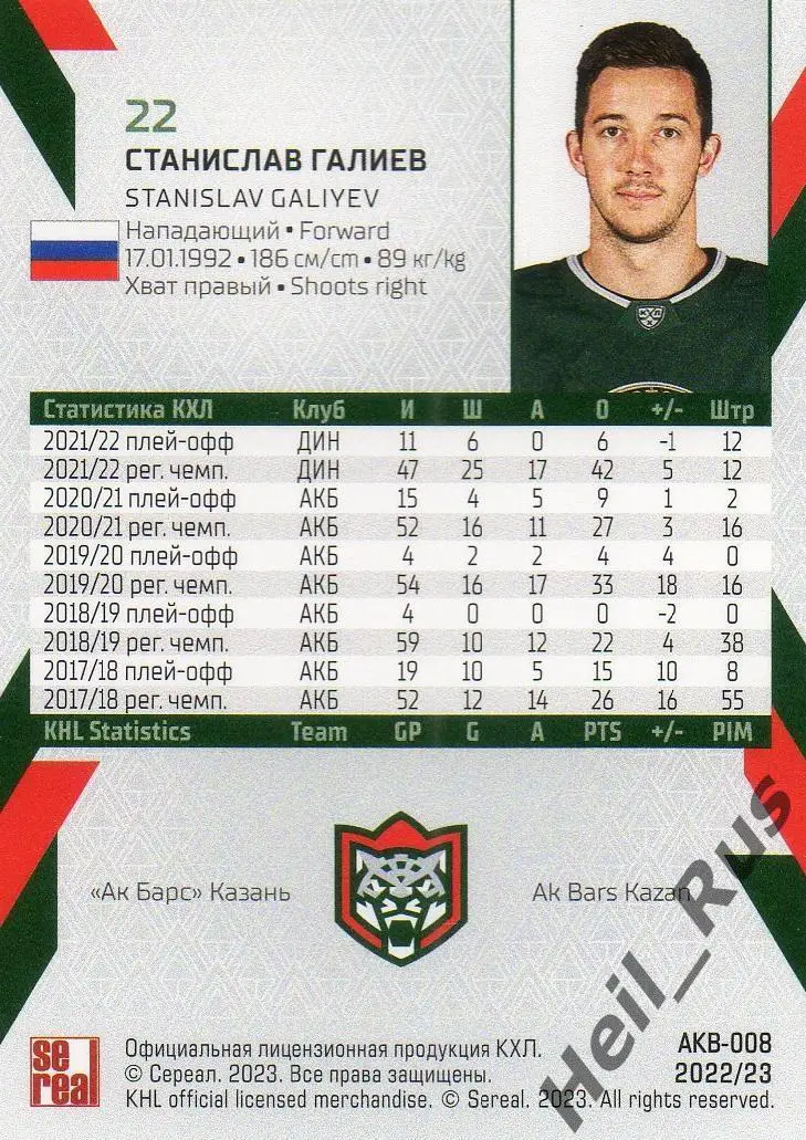 Хоккей. Карточка Станислав Галиев (Ак Барс Казань) КХЛ/KHL сезон 2022/23 SeReal 1