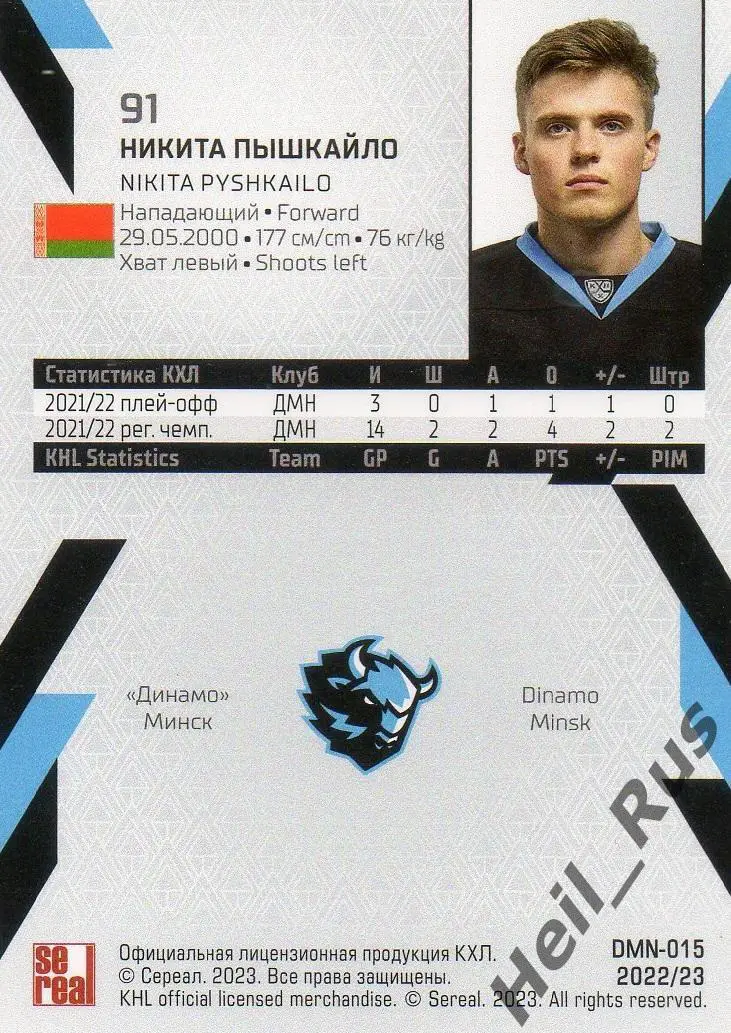 Хоккей. Карточка Никита Пышкайло (Динамо Минск) КХЛ/KHL сезон 2022/23 SeReal 1