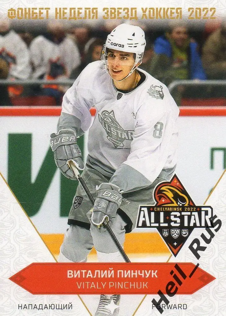 Хоккей. Карточка Виталий Пинчук (Динамо Минск) Матч Звезд КХЛ/KHL 2022 SeReal