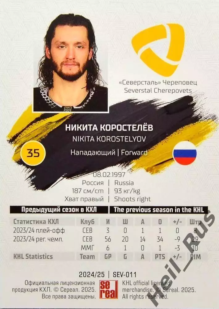 Хоккей. Карточка Никита Коростелев (Северсталь Череповец) КХЛ/KHL 2024/25 SeReal 1