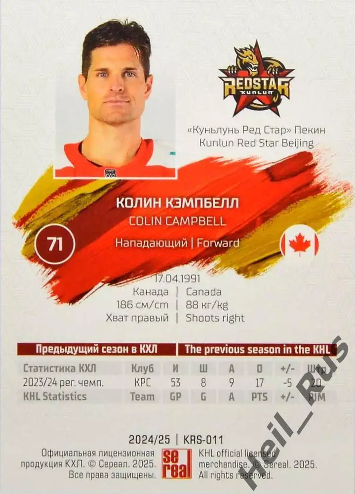 Хоккей. Карточка Колин Кэмпбелл (Куньлунь Ред Стар Пекин) КХЛ/KHL 2024/25 SeReal 1