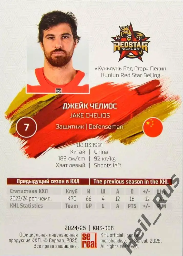 Хоккей. Карточка Джейк Челиос (Куньлунь Ред Стар Пекин) КХЛ/KHL 2024/25 SeReal 1
