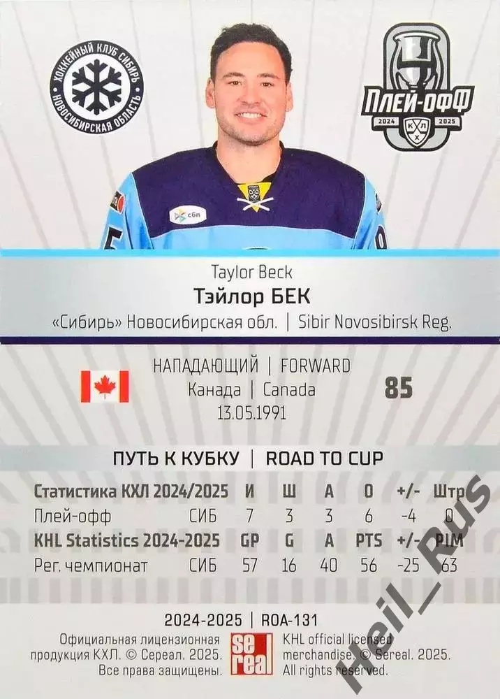 Хоккей. Карточка Тэйлор Бек (Сибирь Новосибирск) КХЛ/KHL сезон 2024/25 SeReal 1
