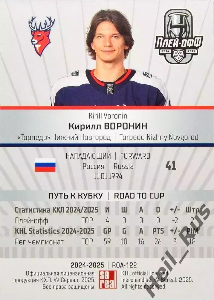 Хоккей. Карточка Кирилл Воронин (Торпедо Нижний Новгород) КХЛ/KHL 2024/25 SeReal 1