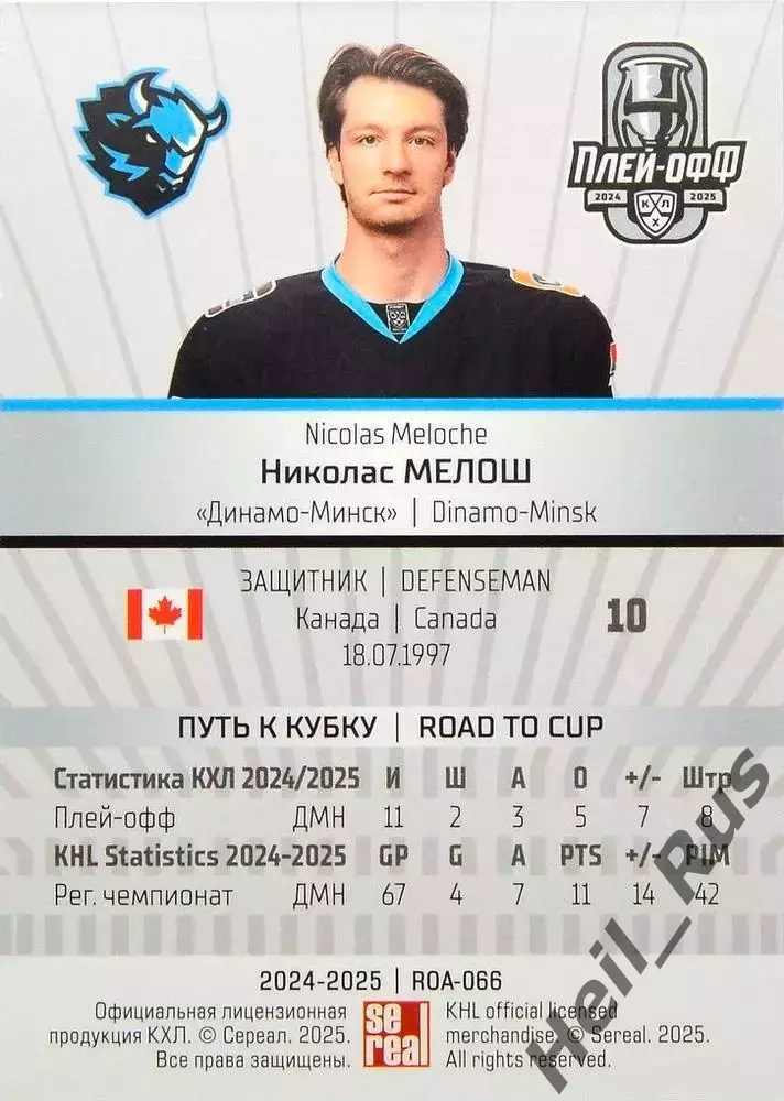 Хоккей. Карточка Николас Мелош Динамо Минск, Канада КХЛ/KHL сезон 2024/25 SeReal 1