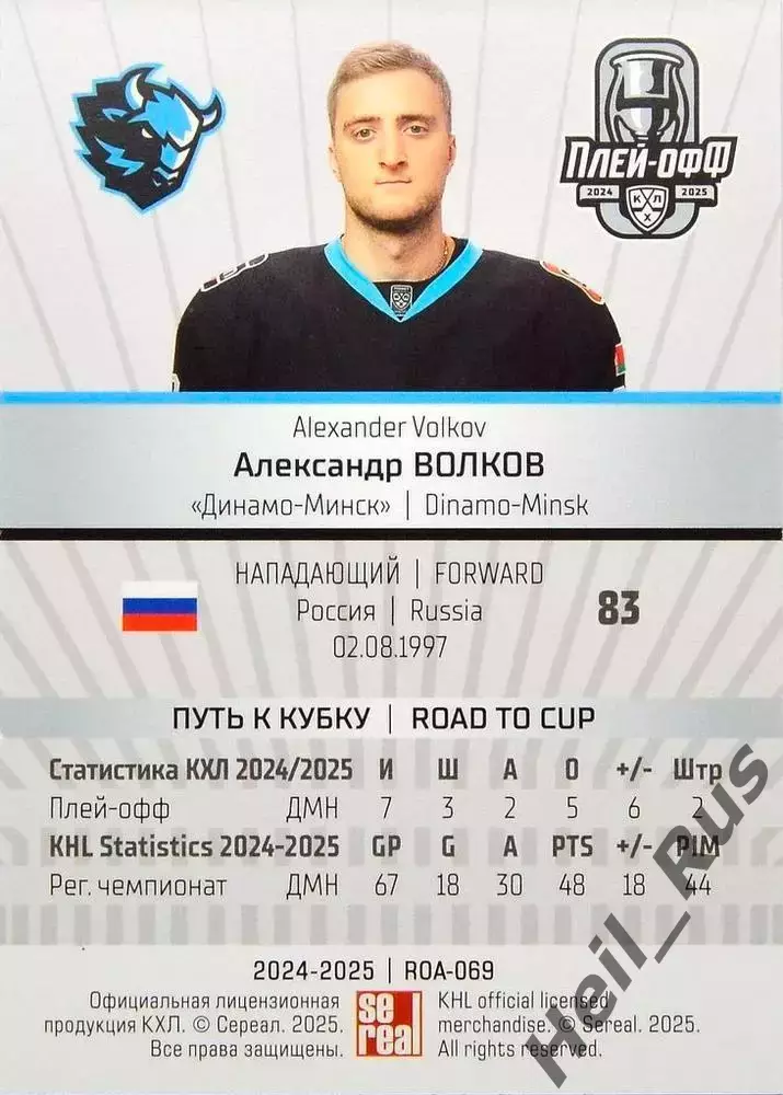 Хоккей. Карточка Александр Волков (Динамо Минск) КХЛ/KHL сезон 2024/25 SeReal 1