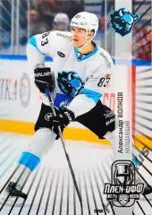 Хоккей. Карточка Александр Волков (Динамо Минск) КХЛ/KHL сезон 2024/25 SeReal