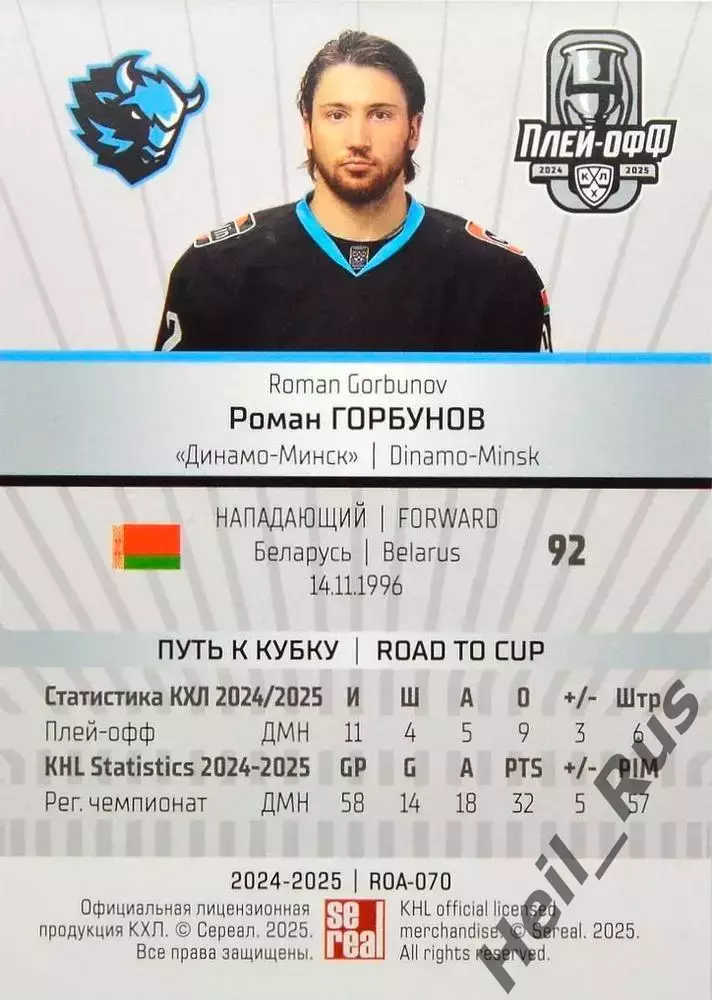 Хоккей. Карточка Роман Горбунов (Динамо Минск) КХЛ/KHL сезон 2024/25 SeReal 1
