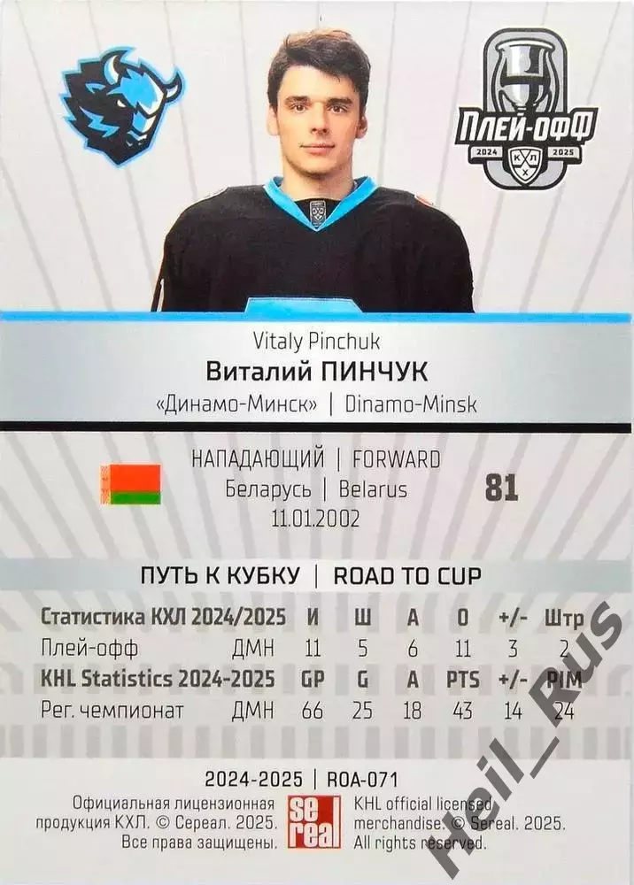 Хоккей. Карточка Виталий Пинчук (Динамо Минск) КХЛ/KHL сезон 2024/25 SeReal 1