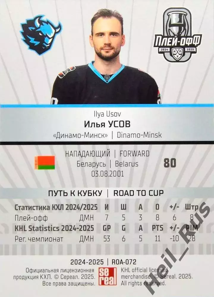 Хоккей. Карточка Илья Усов (Динамо Минск) КХЛ/KHL сезон 2024/25 SeReal 1