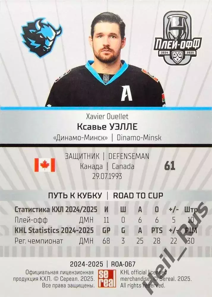 Хоккей. Карточка Ксавье Уэлле Динамо Минск, Канада КХЛ/KHL сезон 2024/25 SeReal 1