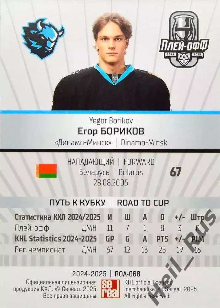 Хоккей. Карточка Егор Бориков (Динамо Минск) КХЛ/KHL сезон 2024/25 SeReal 1