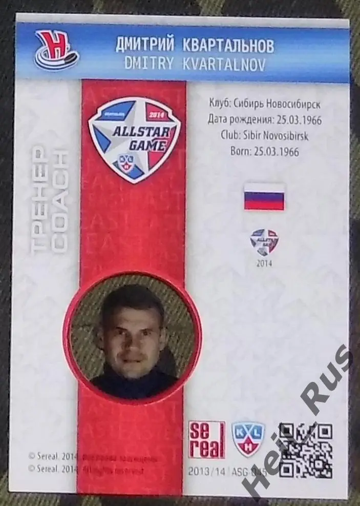 Карточка тренер Дмитрий Квартальнов (Сибирь Новосибирск) Матч Звезд КХЛ/KHL 2014 1