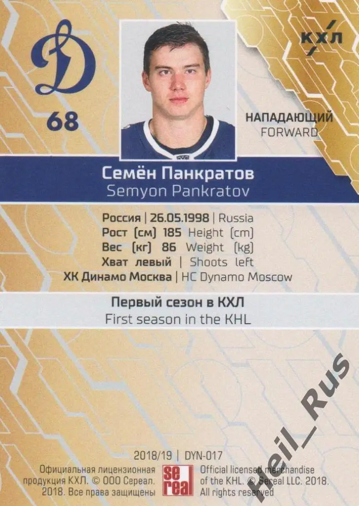 Хоккей. Карточка Семен Панкратов (ХК Динамо Москва) КХЛ/KHL сезон 2018/19 SeReal 1
