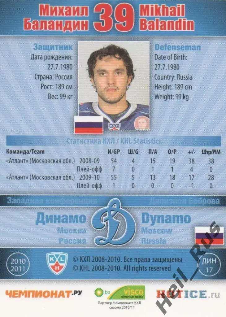 Хоккей. Карточка Михаил Баландин (Динамо Москва) КХЛ / KHL сезон 2010/11 SeReal 1