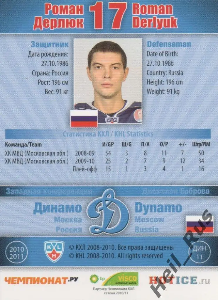 Хоккей. Карточка Роман Дерлюк (Динамо Москва) КХЛ / KHL сезон 2010/11 SeReal 1