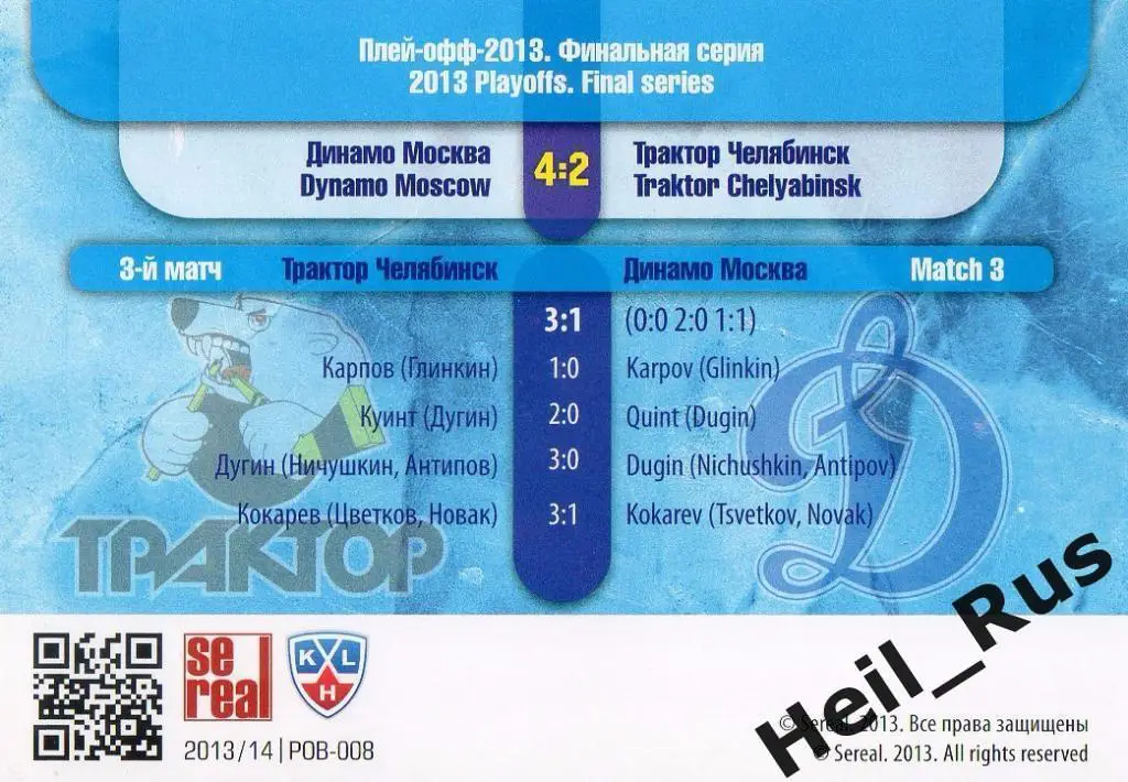 Хоккей. Карточка Трактор Челябинск/Динамо Москва КХЛ Кубок Гагарина 2013, 3 матч 1