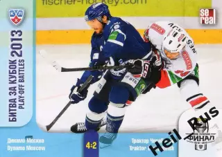 Хоккей. Карточка Динамо Москва/Трактор Челябинск КХЛ Кубок Гагарина 2013, 2 матч
