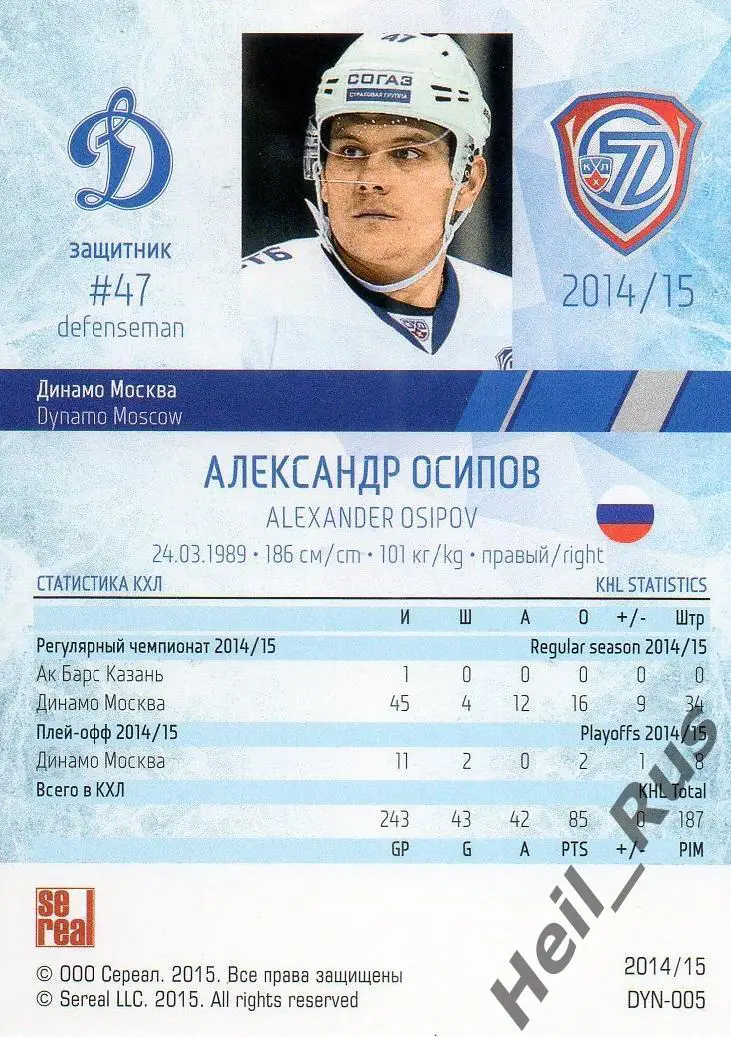 Хоккей. Карточка Александр Осипов (Динамо Москва) КХЛ/KHL сезон 2014/15 SeReal 1
