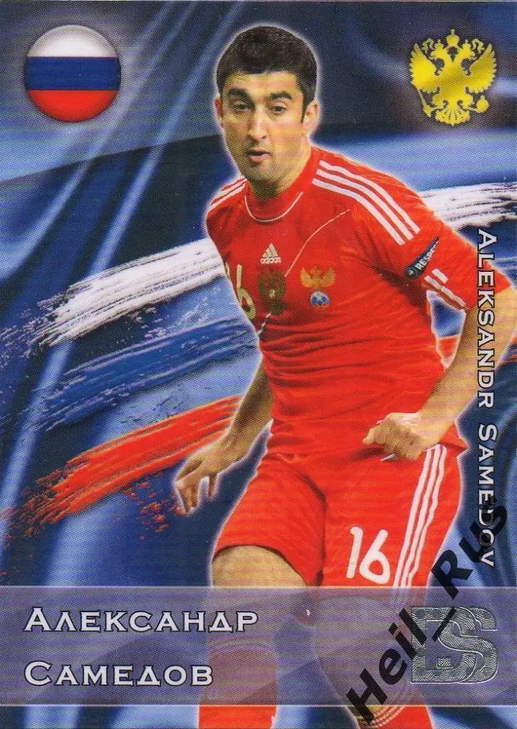 Футбол. Карточка Александр Самедов (Россия, Динамо, Спартак, Локомотив Москва)